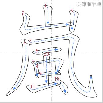 嵐 筆劃|嵐的筆順 國字「嵐」筆畫